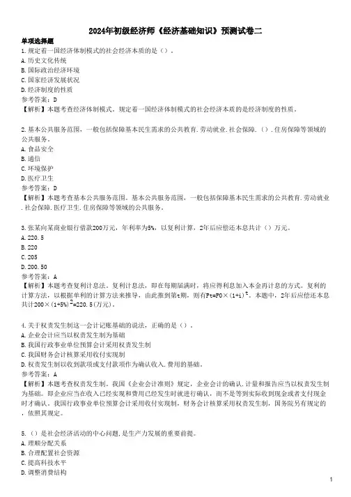 2024年初级经济师《经济基础知识》预测试卷二