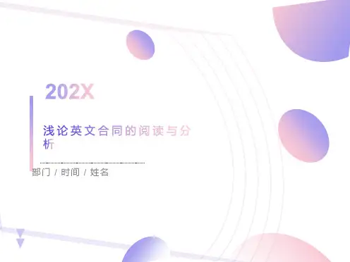 英文合同阅读与分析