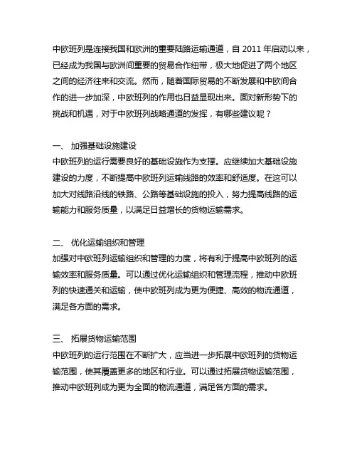 发挥中欧班列战略通道作用的建议