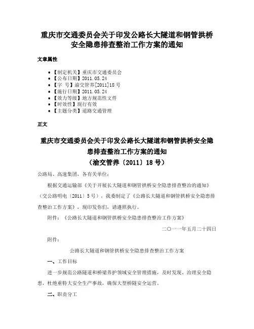 重庆市交通委员会关于印发公路长大隧道和钢管拱桥安全隐患排查整治工作方案的通知