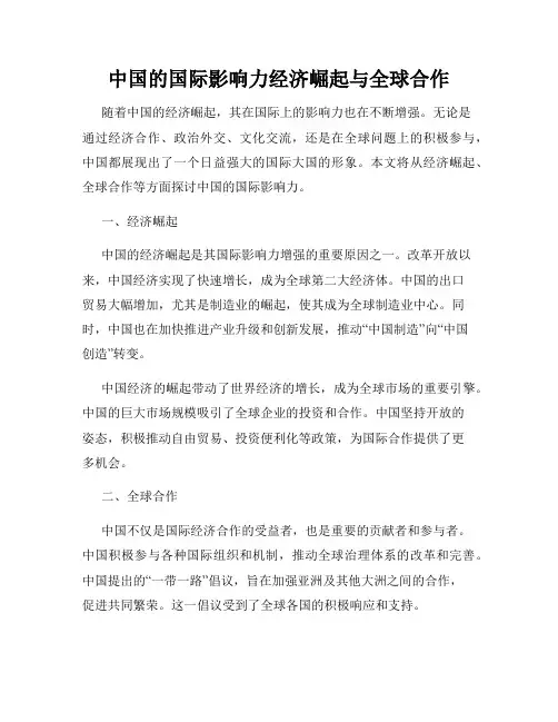 中国的国际影响力经济崛起与全球合作
