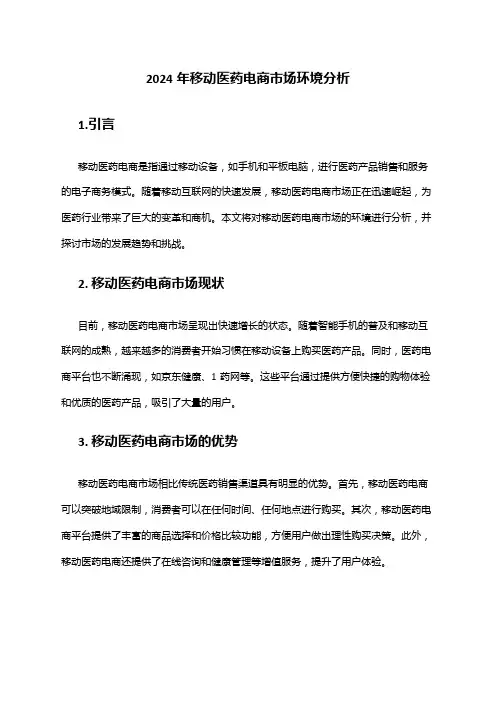 2024年移动医药电商市场环境分析