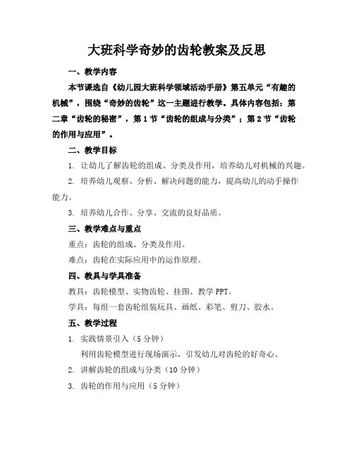大班科学奇妙的齿轮教案及反思