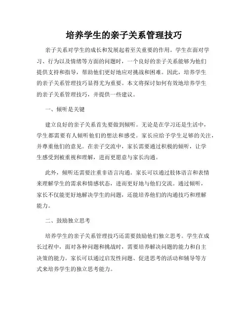 培养学生的亲子关系管理技巧