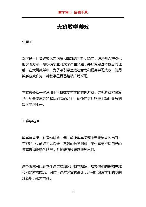 大班数学游戏