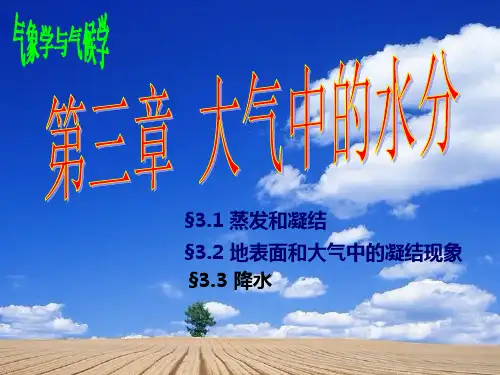农林气象学 3第三章大气中的水分