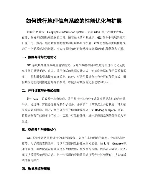 如何进行地理信息系统的性能优化与扩展