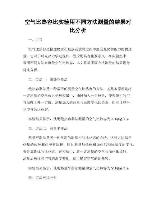 空气比热容比实验用不同方法测量的结果对比分析