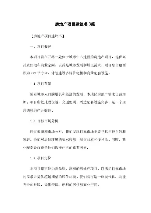房地产项目建议书3篇