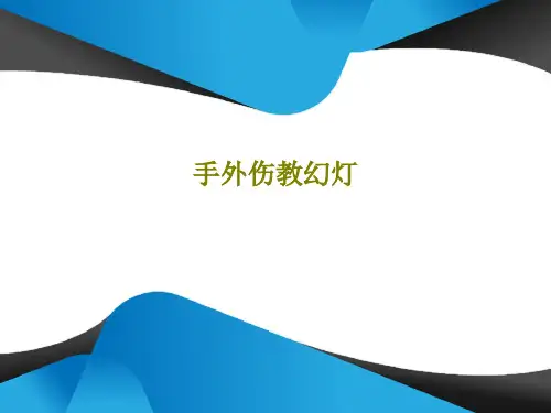 手外伤教幻灯共39页