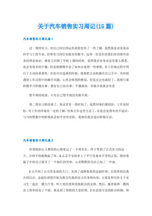 关于汽车销售实习周记(15篇)