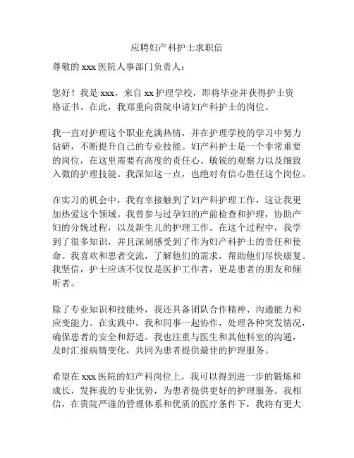 应聘妇产科护士求职信