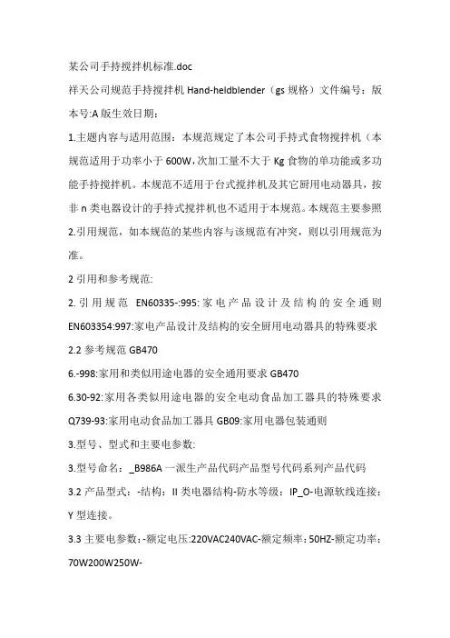 某公司手持搅拌机标准