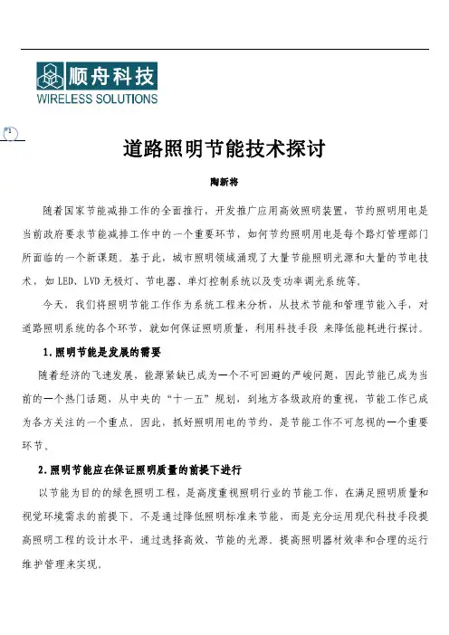 道路照明几种节能技术探讨