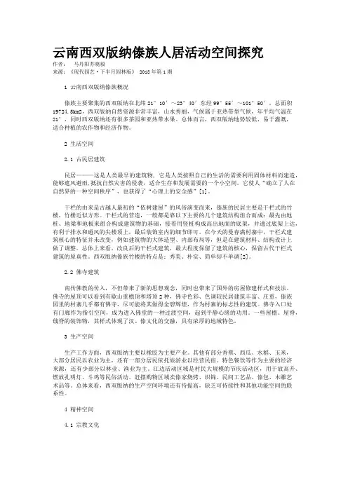 云南西双版纳傣族人居活动空间探究
