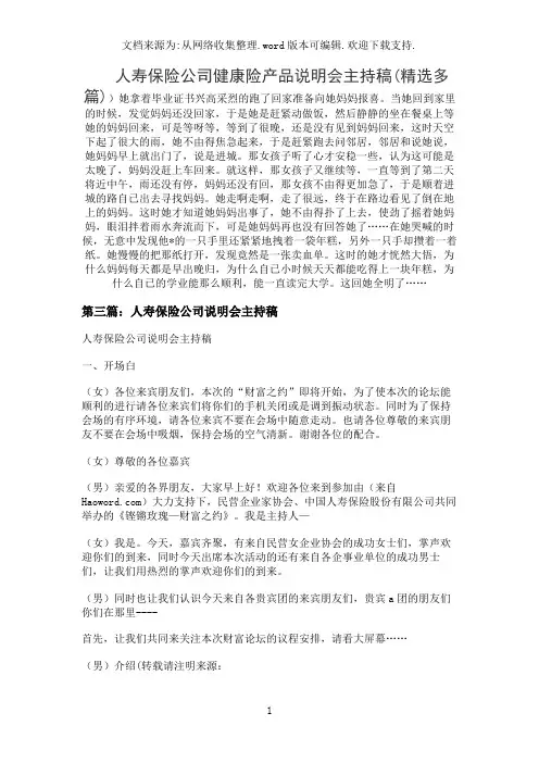 人寿保险公司健康险产品说明会主持稿(精选多篇)
