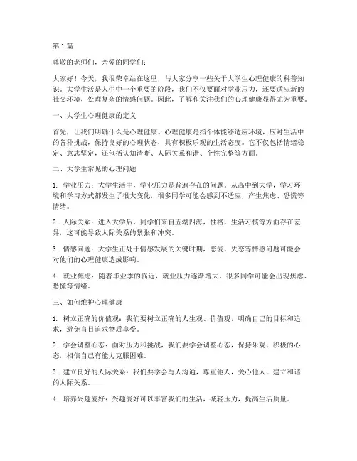 大学生心理科普演讲稿(3篇)