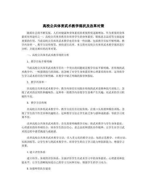 高校公共体育武术教学现状及改革对策