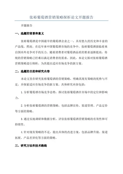 张裕葡萄酒营销策略探析论文开题报告