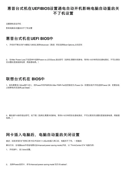 惠普台式机在UEFIBIOS设置通电自动开机影响电脑自动重启关不了机设置