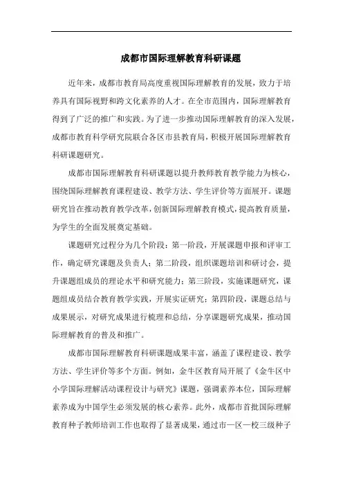 成都市国际理解教育科研课题