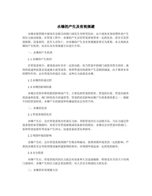 水锤的产生及有效规避