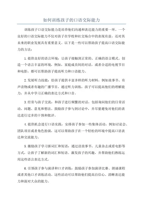如何训练孩子的口语交际能力