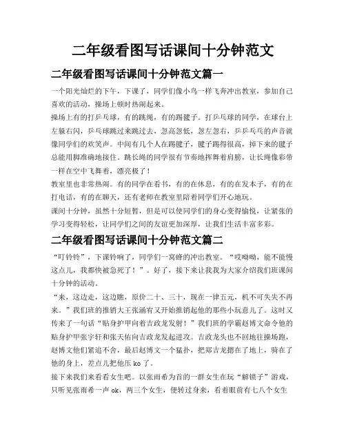 二年级看图写话课间十分钟范文