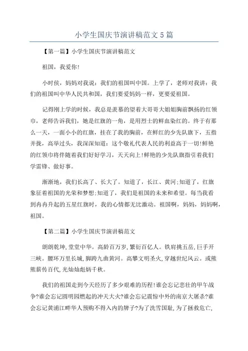 小学生国庆节演讲稿范文5篇