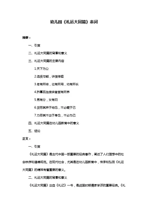 幼儿园《礼运大同篇》串词