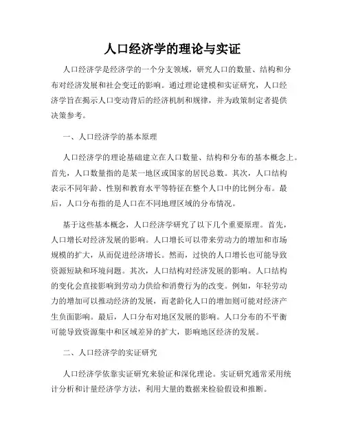 人口经济学的理论与实证