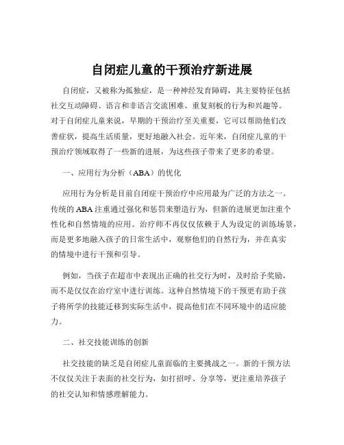 自闭症儿童的干预治疗新进展