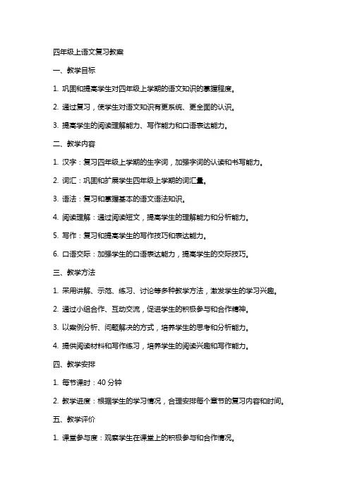 四年级上语文复习教案