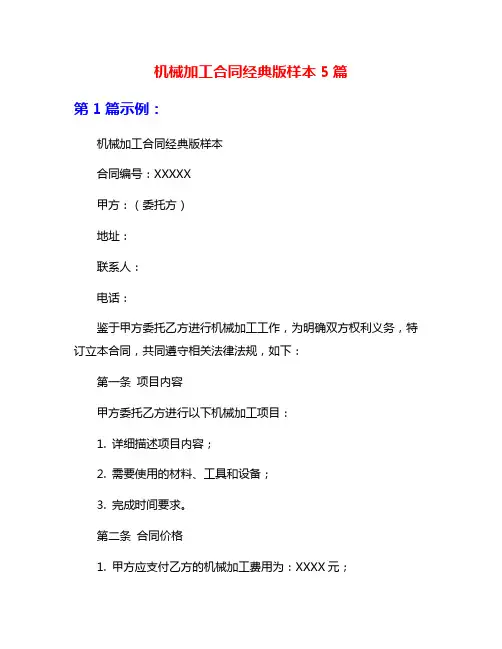 机械加工合同经典版样本5篇