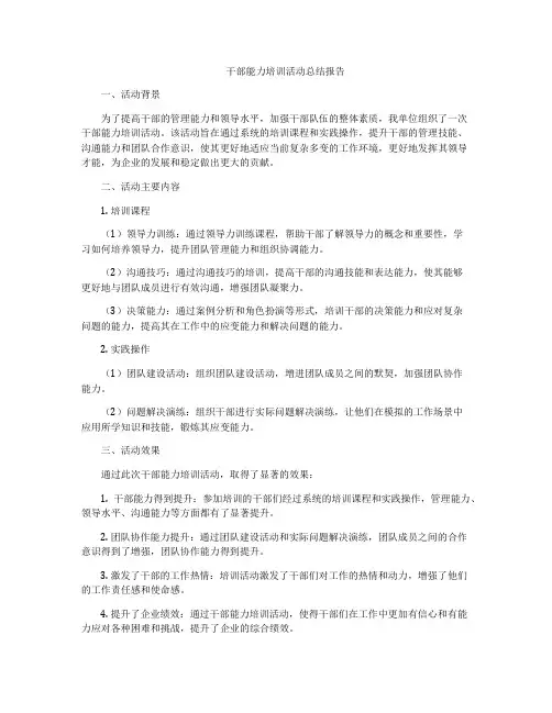 干部能力培训活动总结报告