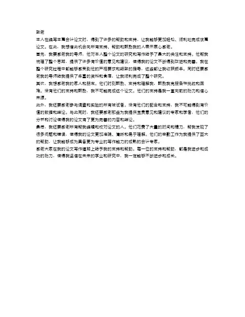 会计论文致谢范文