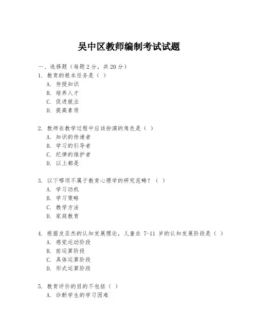 吴中区教师编制考试试题
