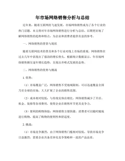 年市场网络销售分析与总结