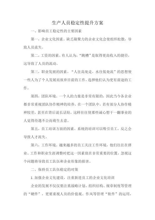 生产人员稳定性提升方案