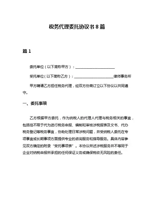 税务代理委托协议书8篇