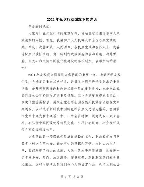 2024年光盘行动国旗下的讲话