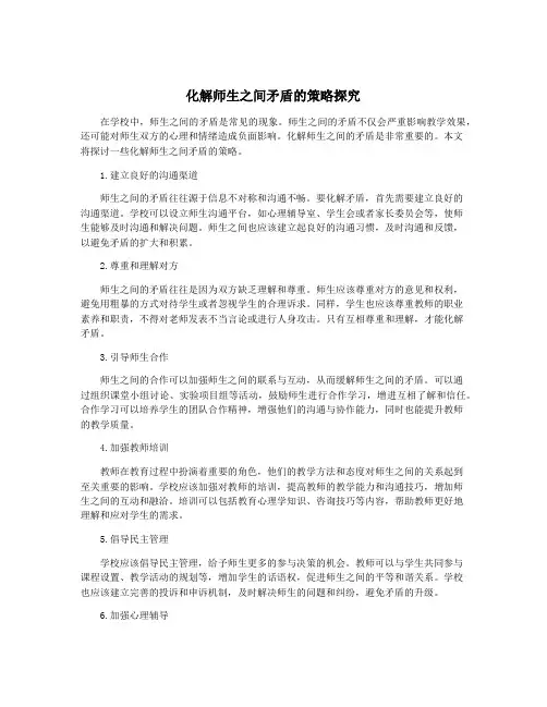 化解师生之间矛盾的策略探究