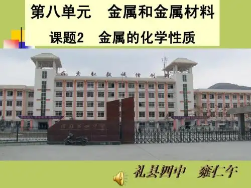 人教新版金属的化学性质课件
