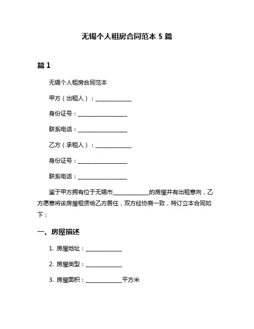 无锡个人租房合同范本5篇