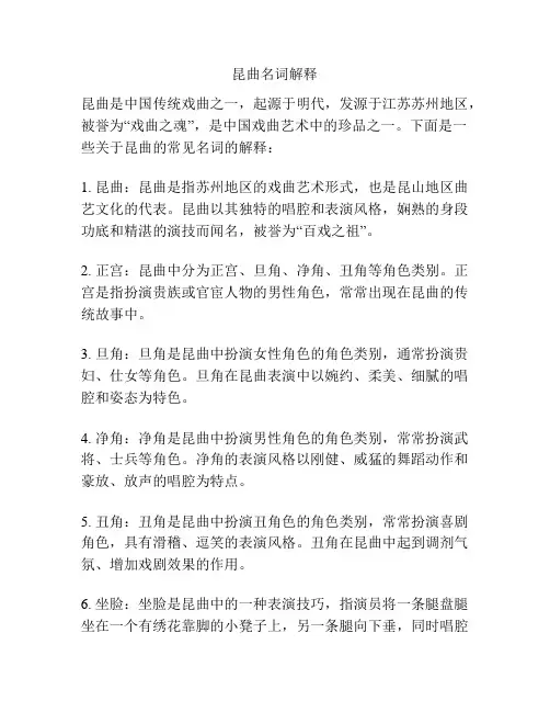 昆曲名词解释