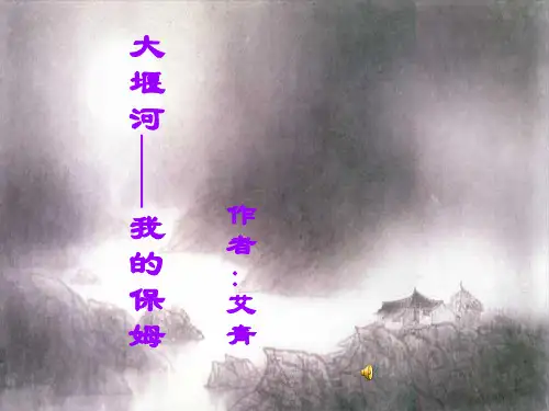大堰河我的保姆(精华版)