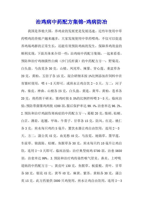 治鸡病中药配方集锦 - 鸡病防冶