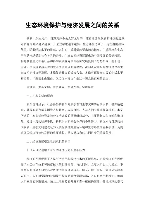 生态环境保护与经济发展之间的关系