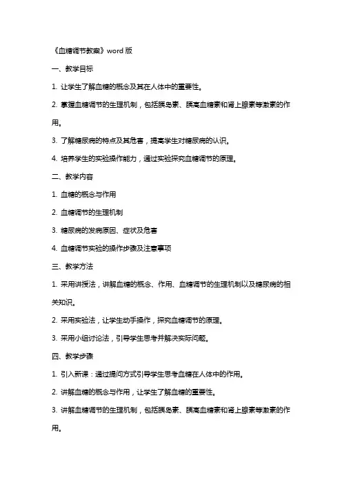 《血糖调节教案》