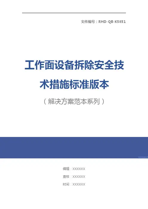 工作面设备拆除安全技术措施标准版本